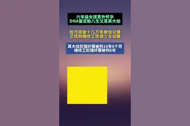 六年级女孩意外怀孕DNA鉴定胎儿生父是其大伯，检方筛查十几万条微信记录，又找到维修工性侵少女证据，图片