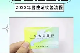如何办理东莞居住证续期？图片