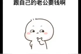 全职太太不是没有工作，只是没有工资，要钱为什么要卑微？图片