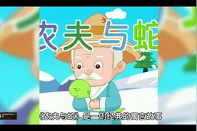 民间故事《农夫与蛇》图片