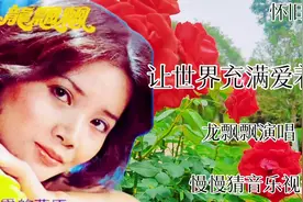 龙飘飘《让世界充满爱着爱》一首老歌，带给你满满的回忆图片