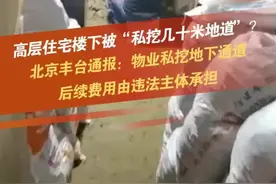 官方回应北京一小区被私挖地道，后续费用违法主体承担！图片