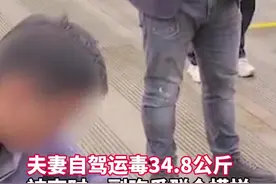真是不要命了！云南大理一对夫妻自驾运输冰毒34.8公斤！！！图片