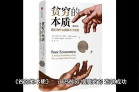 《贫穷的本质》：认识贫穷，摆脱贫穷，造就成功图片