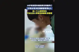 16岁男孩因车祸抢救无效脑死亡 父母含泪决定捐献器官救6人：他一个人孤零零的 不如让别人带着他接着看图片