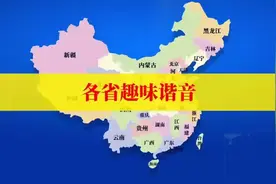 笑不活了！中国🇨🇳全国趣味简称，最后一个太搞笑！图片