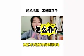 妈妈很累了，不想陪娃，但是又不想做不称职的妈妈，怎么办图片