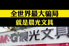 晨光文具：揭开骗局的真相图片