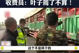 闹大了！新鲜胡萝卜不让走绿通，司机当场卸货！收费员：叶子蔫了图片