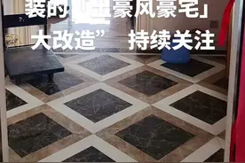 “震惊整个小区！砸掉80万土豪装修，160平豪宅靠2招翻身成顶流”图片