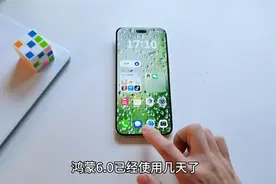 鸿蒙6.0用了这几天，感受颇多啊视频封面