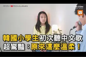 韓國小學生初次聽中文歌 她超驚豔：原來這麼溫柔｜音樂｜中文歌 #2024抖音生活记忆 #热点 #歌曲 #韩国人 #游戏视频封面
