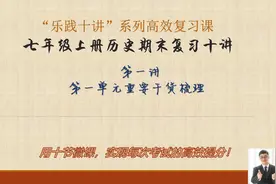 七年级上册历史期末复习十讲-第1讲 #知识点总结 #一起学习 历史视频封面
