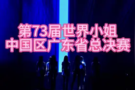 第73届世界小姐中国区广东省总决赛视频封面