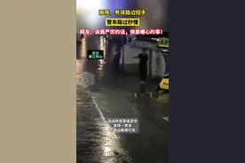 雨夜，男孩路边招手，警车路过秒懂，网友：说最严厉的话，做最暖心的事#暖心 正能量视频封面