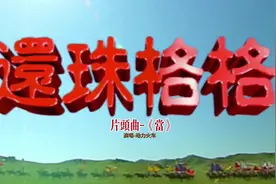 回顾还珠格格片头曲-当 #赵薇 #琼瑶 #还珠格格 #动力火车视频封面