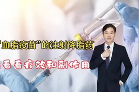 打针能降血脂，堪称血脂疫苗的注射降脂药，一起看看疗效和副作用