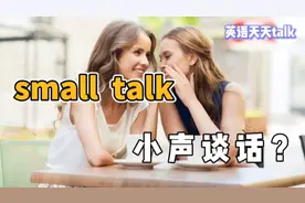 英语small talk翻译成“小声说话”？那talk big是啥意思