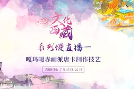 “文化西藏”系列慢直播——嘎玛嘎赤画派唐卡制作技艺视频封面