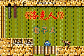 洛克人1代，电子人，技能最有用的一个小boss了
#怀旧游戏视频封面
