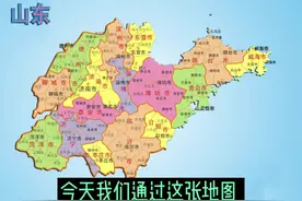 了解一下山东省#地理知识 #地图 #常识 #山东视频封面