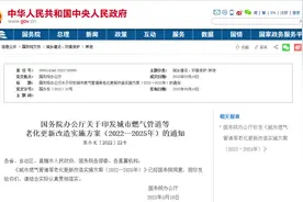 国务院办公厅印发《城市燃气管道等老化更新改造实施方案视频封面