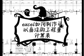 excel制作可备注的工程量计算表#excel表格 #excel函数 #工程人视频封面
