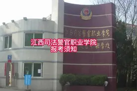 江西司法警官职业学院报考须知#江西司法警官职业学院视频封面