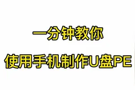 一分钟教你使用手机制作U盘PE，资源放到评论区
#pe优盘 #优盘视频封面