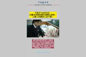 不低于1000万元！内蒙古林西农商行招聘公告称：入围人员需存入这个数！视频封面