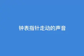 钟表指针走动的声音！#音效素材 #声音素材 #指针摆动视频封面