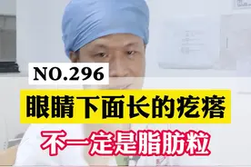 长在眼睛下面的不一定就是脂肪粒！可能是#汗管瘤！#皮肤 #健康 #涨知识 视频封面