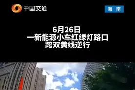 越双黄线逆行超车?罚你没商量#交通安全 #安全出行 #路人视角 视频封面