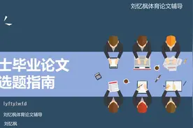 #体育硕士毕业论文选题视频封面