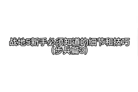 战地5新手必须知道的键位和小技巧，战地5怎么快速完成小任务视频封面