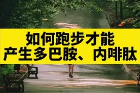 如何跑步才能产生多巴胺、内啡肽？#戒色瘾 #自律 #自控 #健康 #养生 #科普视频封面
