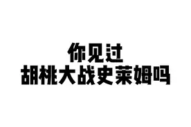你见过胡桃大战史莱姆吗？#游戏日常 #游戏 #原神视频封面