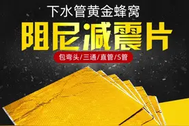 家里的下水道水声很大？超好用的办法分享
下水管道隔音棉阻尼片视频封面