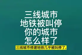 #地铁 #徐州 #城市 三线城市地铁被叫停，你所在的城市怎么样了？视频封面