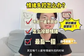 情绪失控，不要想消灭情绪，试试这个方法，尤其最后一招。视频封面