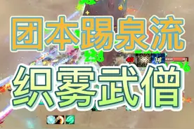 踢泉流织雾武僧，一僧奶全团，治疗全靠缘视频封面