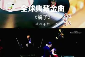 《鸽子》这首歌曲诞生于19世纪，旋律优美动听，多少年来一直被世界各国的人们喜爱和传唱。由西班牙民间作曲家依拉蒂尔于1862前后谱写于古巴，被古巴、西班牙、墨西哥、阿根廷等国各自认做自己国家的民歌。《鸽子》有超过一千个版本，是音乐史上录制最多的歌曲之一。#音乐分享 #爱音乐爱生活 #经典歌曲 #爱舞蹈爱生活 #百听不厌 #音乐 #纯音乐 #全球典藏金曲 #热门音乐 #今日热点音乐榜 #探戈 #阿根廷探戈 @抖音短视频 @剪映 #鸽子 视频封面