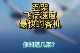 客机飞行速度前五名#航空 #飞机 #速度 #科普知识 #模拟飞行视频封面