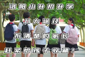 洛阳小升初入学8大途径！不知道的家长赶紧收藏！有不明白的视频封面