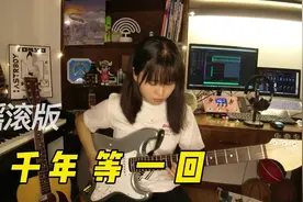 摇滚版《千年等一回》女生电吉他cover
吴琳老师版本
出门记得…视频封面