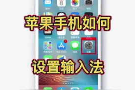 苹果手机如何设置输入法，教你用手机#科技改变生活 #数码科技