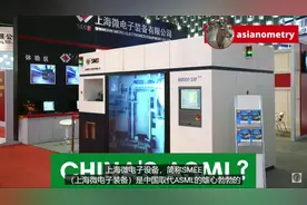 中国的ASML--上海微电子装备公司视频封面