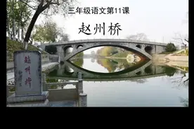 #小学语文三年级下册第11课《赵州桥》课文讲解#课件分享视频封面