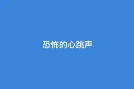 恐怖的心跳声！#心跳声 #恐怖音效 #音效素材视频封面