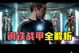 漫威盔甲系列解说合集#漫威 #漫威电影 #漫威迷 #漫威粉 视频封面